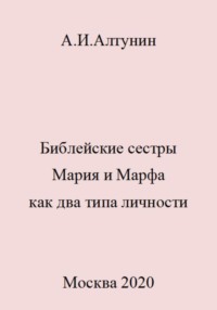 Библейские сестры Мария и Марфа как два типа личности