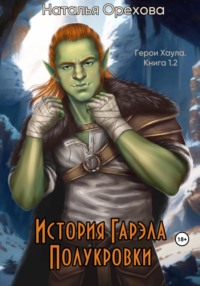 История Гарэла Полукровки. Герои Хаула. Книга 1.2