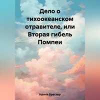 Дело о тихоокеанском отравителе, или Вторая гибель Помпеи