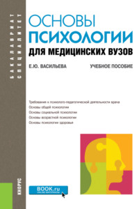 Основы психологии для медицинских вузов. (Бакалавриат, Специалитет). Учебное пособие.