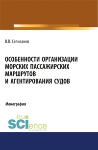 Особенности организации морских пассажирских маршрутов и агентирования судов. (Монография)