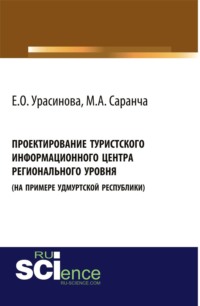 Проектирование туристского информационного центра регионального уровня (на примере Удмуртской Республики). (Аспирантура, Бакалавриат). Монография.