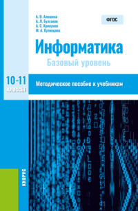 Информатика. 10-11 класс. Методическое пособие. (Общее образование). Методическое пособие.