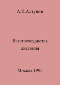 Вегетососудистая дистония