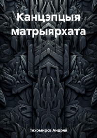 Канцэпцыя матрыярхата