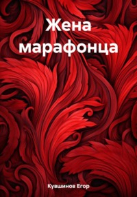 Жена марафонца