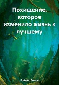 Похищение, которое изменило жизнь к лучшему