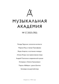Журнал «Музыкальная академия» №2 (782) 2023