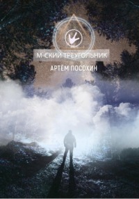 М-ский треугольник. Рассказ