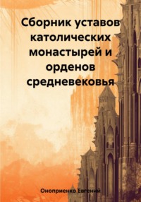 Сборник уставов католических монастырей и орденов средневековья