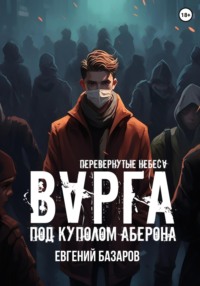 Перевернутые небеса. Варга