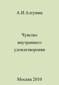 Чувство внутреннего удовлетворения