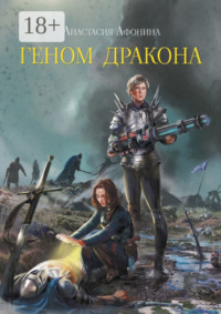 Геном дракона