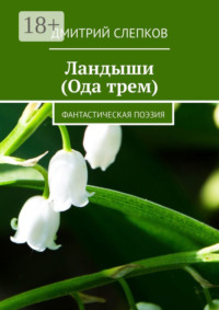 Ландыши (Ода трем). Фантастическая поэзия