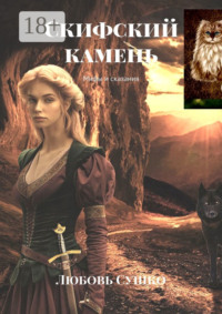 Скифский камень. Мифы и сказания