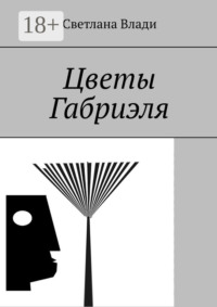 Цветы Габриэля