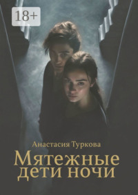 Мятежные дети ночи. История о светлом, тёмном и подмене понятий