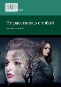 Не расстанусь с тобой. Мистическая метель