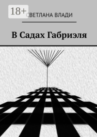 В Садах Габриэля