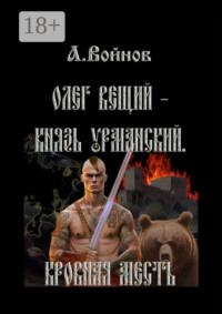 Олег Вещий – князь урманский. Кровная месть