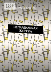 Неправильная жертва