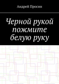 Черной рукой пожмите белую руку