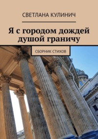 Я с городом дождей душой граничу. Сборник стихов