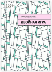 Двойная игра