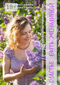Счастье быть женщиной. Беседы с врачом акушером-гинекологом