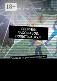 Сборник рассказов. Попытка #24. Основано на реальных событиях