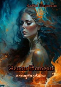 Элион Ватсон и последнее заклятие