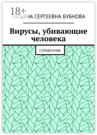 Вирусы, убивающие человека. Справочник