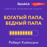 Краткое изложение книги «Богатый папа, бедный папа». Автор оригинала – Роберт Тору Кийосаки