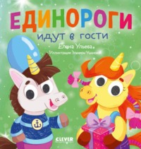 Единороги идут в гости