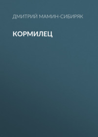 Кормилец