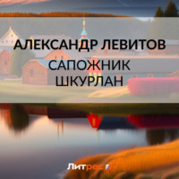 Сапожник Шкурлан