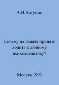 Почему на Западе принято ходить к личному психоаналитику?