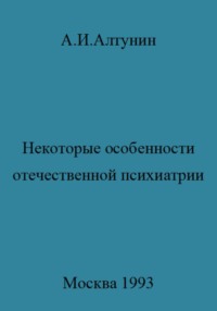 Некоторые особенности отечественной психиатрии