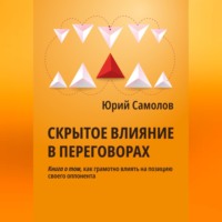 Скрытое влияние в переговорах