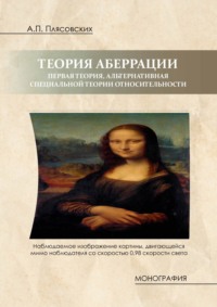 Теория аберрации. Первая теория, альтернативная специальной теории относительности