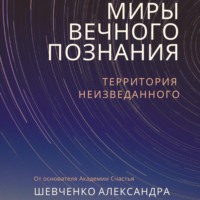 Миры вечного познания