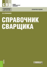 Справочник сварщика. (СПО). Справочное издание.