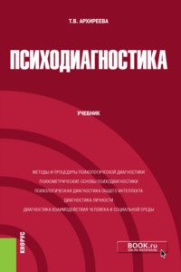 Психодиагностика. (Бакалавриат, Магистратура). Учебник.