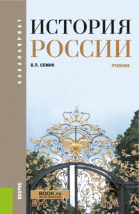 История России. (Бакалавриат). Учебник.