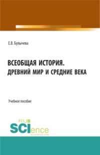 Всеобщая история. Древний мир и средние века. (Бакалавриат, Магистратура, Специалитет). Учебное пособие.