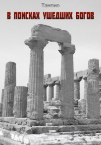 В поисках ушедших богов – 1