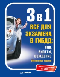 3 в 1. Все для экзамена в ГИБДД: ПДД, Билеты, Вождение. Обновленное издание. С новейшими изменениями на 2023 г.