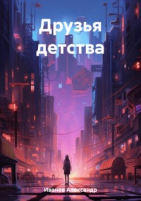 Друзья детства