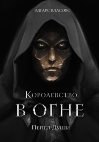 Королевство в огне. Пепел Души