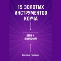 15 золотых инструментов коуча. Бери и применяй